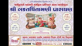  LIVE | VADATAL | BHAKTCHINTAMANI PARAYAN | DAY-06 ( SESSION-02) | SHIKSHA TV LIVE | 01 MARCH 2020