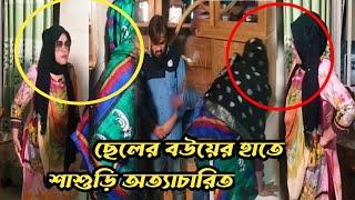 ছেলের  বউ ছেলের সামনে মাকে কি ভাবে অ'ত্যা'চা'র করল দেখুন,এরকম বাংলার প্রতিটা ঘরে ঘরে হচ্ছে।