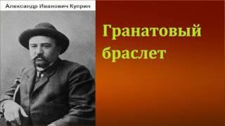 Александр Иванович Куприн.  Гранатовый браслет. аудиокнига.