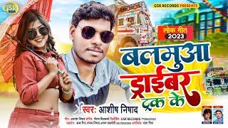 #Ashish Nishad | 2023 #Bhojpuri Dj #Arkesta Song | #बलमुआ ड्राइवर #ट्रक के | #Balmua Driver #Truck |