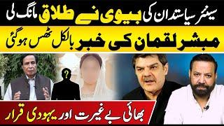 Senior Politician's Wife Seeks Divorce: Mubasher Luqman Stunned! | Alag News with Tariq Mateen