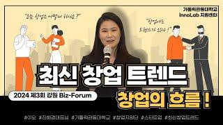 최신 창업 트렌드 ! | 2024 강원 제3회 InnoLab Biz-Forum