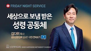 [선한목자교회] 시리즈 설교 3편 연속보기 | 사도행전: 세상으로 보냄 받은 성령 공동체 7~9편 - 김다위 목사