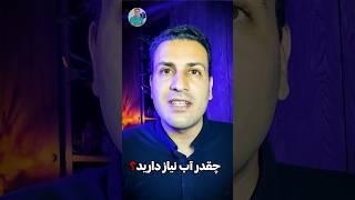 فرمول ساده محاسبه آب مورد نیاز بدن#سلامتی #آب #shorts