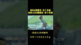 側妃#趙露思 為了爭寵 竟將王妃#關曉彤 推下高樓 #鳳囚凰 #荒淫女王的男寵們 #chinesedrama 完整正片請戳頭像Hit to Watch Full EPs⬇