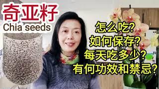 奇亞籽詳細介紹2種吃法|10多分鐘視頻告訴你奇亞籽怎麼吃?每天吃多少?奇亞籽的功效和禁忌|Chia seeds|新澳洲生活《食品與健康14》#how to eat chia seeds? 