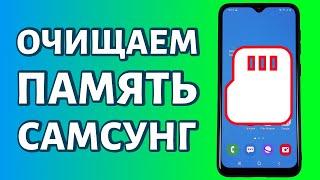 Как освободить память на Самсунге на базе Android: очистка памяти