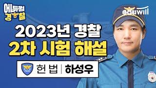 2023 경찰공무원 2차 시험 해설｜경찰 시험 총평｜헌법 하성우 교수님｜에듀윌 경찰공무원