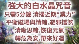 消除 業力  【強大的白水晶咒音】️光聽就能釋放霉運️只需5分鐘，清理意識“髒東西”，釋放負面思想能量。淨化房間.避邪擋煞.平衡磁場與情緒.清晰思緒.恢復元氣.轉危為安.帶來意想不到的好運！