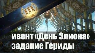 Skyforge[M]:«День Элиона».Задание Гериды(4)Премиум 7 дней + улучшение према.