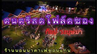 ดนตรีสดโฟล์คซองเพราะๆ ฟังเพลินๆร้านนั่งชิว จากวง ก๊อปบุษบา