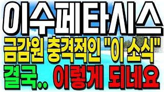 [이수페타시스 주가전망] 금감원 충격적인 "이 소식" 결국.. 이렇게 되네요 주주여러분들 빨리 시청하세요