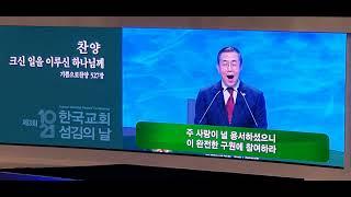 크신 일을 이루신 하나님께 / 2021한국교회 섬김의날 사랑의교회 찬양