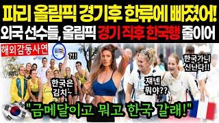 [해외감동사연]파리 올림픽 경기후 한류에 빠졌어! 외국 선수들, 올림픽 경기 직후 한국행 줄이어.. #해외감동사연 #감동 #해외반응