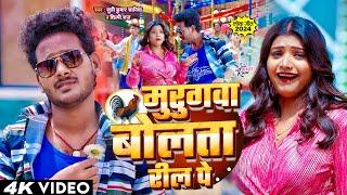 मुरुगवा बोलता रील पे | #Shilpi Raj | Ft .Rani | Murugawa Bolta Reel Pe | Shani Kumar Shaniya | 2024