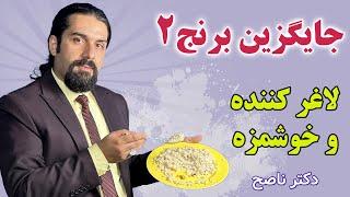 جایگزین برنج با اینهمه خاصیت، هم رژیمیه هم خوشمزه. دکتر ناصح . با طرز پخت آسان. بدون نوسان قند خون