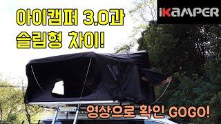 아이캠퍼 스카이캠프 3.0 슬림 어떤 모델인지 한번보시죠 !! #아이캠퍼 #루프탑텐트