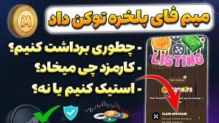 بلخره تموم شد میم فای توکن دادچطوری برداشت کنیم و بفروشیم؟