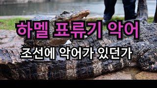 하멜 표류기의 자세한 악어의 묘사