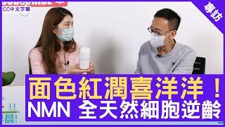 NMN Q&A NMN功效及注意事項- 鄭丹瑞《健康旦》註冊營養師 # Rosanne (CC中文字幕)