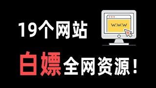 这19个免费资源网站，能帮你找到所有想要资源   1 chengpian 01Av758976054,P1