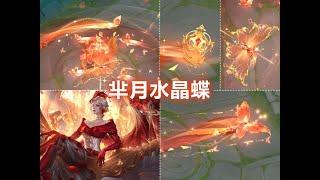 芈月新皮肤【瑰影绮梦】预览！皇冠蝴蝶特效！系好运卡收官之作！