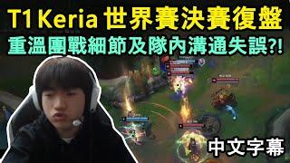 T1 Keria 世界賽決賽復盤 | 重溫團戰細節!! 早就感覺到 Faker 不尋常的氣息?! (中文字幕)