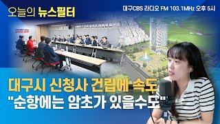 [뉴스필터] 대구 달성군 동물화장장 소송, 결국 대법원 간다ㅣ 대구시 신청사 건립 속도전…건립추진단 TF 발족ㅣ 김건희 공천개입논란 파장