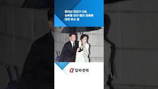 정대선 현대가 3세, 성북동 대지·빌라 경매로…대체 무슨 일 : 알파경제TV