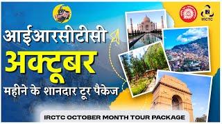 IRCTC Tour Packages in October 2024 | IRCTC Tourism | IRCTC के शानदार सस्ते टूर पैकेज | CheckInNews