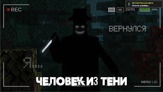 MAN FROM THE SHADOW 2 | ОН ВЕРНУЛСЯ И ЗАХВАТИЛ МОЙ ХОРРОР МАЙНКРАФТ