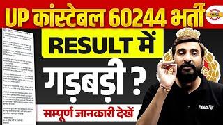 UP POLICE RESULT 2024 | RESULT में गड़बड़ी  UP CONSTABLE RESULT 2025 - VIVEK SIR