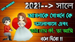 ২০২১ সালে আপনাকে কে গোপনে ভালোবাসবে এবং তার নাম কী তা আমি বলে দিবো, HpPower, BrainMasti New Video