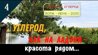 УГЛЕРОД, как НА ЛАДОНИ/#4 -КРАСОТА РЯДОМ/Июнь -2020