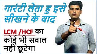 LCM and HCF Tricks in Hindi | LCM Shortcut/Short Tricks | LCM Kaise Nikale | Part 1