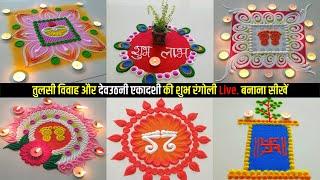 Tulsi vivah Easy and Simple Rangoli Design | तुलसी विवाह रंगोली 2024 | Devuthni Ekadashi Rangoli