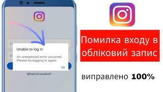 Не вдається увійти в Instagram Проблему вирішено | Неможливо увійти в Instagram сталася неочікувана