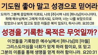 기도원과 은사집회 찾아 뭘 보고자 하는 자들아, 보지 않고 믿는 자가 복되단다ㆍ요20:24~31