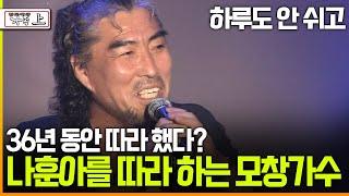 [다큐 '가족' 88上] 하루도 안 쉬고 36년 동안 따라 했다? 나훈아를 따라 하는 모창가수