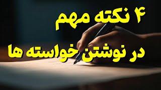 نوشتن خواسته ها : در نوشتن خواسته ها به چه نکاتی دقت کنیم ؟