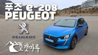 푸조 e-208 Peugeot [차량리뷰] 이민재