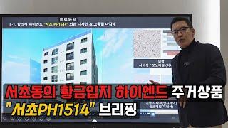 서초동 황금입지 프로젝트 "서초PH1514"