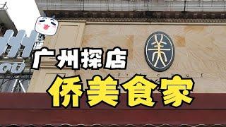 广州探店！沙面侨美食家，开了三十几年的老店！虽然也是网红店啦，但有相对传统的粤菜食哦！红烧乳鸽、陈皮钵仔焗鱼肠、生炒糯米饭、炸春卷......