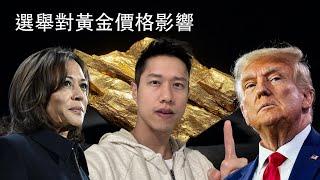 美國選舉對黃金價格的影響