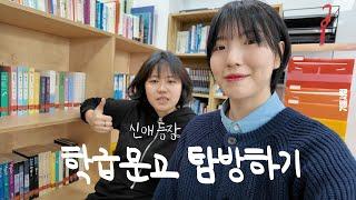 어린이와 청소년을 위한 책들! 친구네 학급문고 구경하기 with 신애