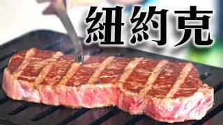 吃一次就會愛上的高級風味｜澳洲和牛紐約克怎麼料理都好吃!