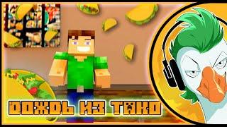 Minecraft Animation — ДОЖДЬ ИЗ ТАКО | Raining Tacos