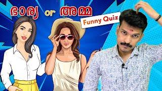 Wife or Amma IQ quiz  | Funny IQ Test Malayalam | Malayalam Riddles | Malayalam | Viner Adarsh