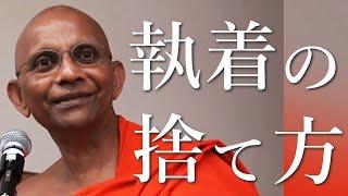 執着の捨て方｜スマナサーラ長老の初期仏教月例講演会（21 Jul 2012 代々木）#放下著 #無執着 #jtba
