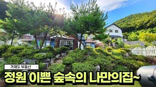 거제도부동산거제시내 8분 정원 아름답고 숲속 예쁜 2층 전원주택 매매 #전원주택 #거제도 #거제도전원주택